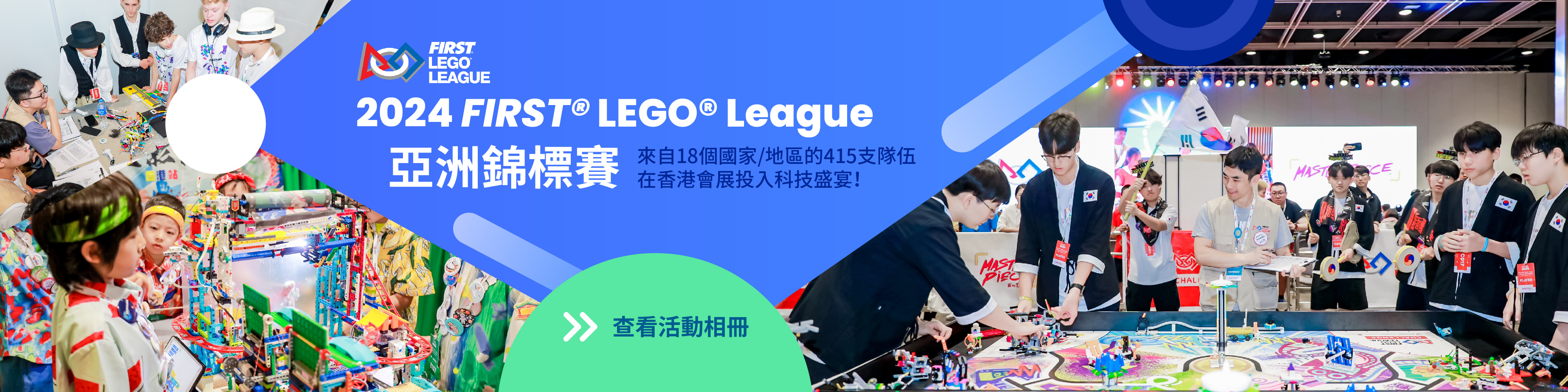 2024 FLL 亞洲錦標賽 花絮重溫！